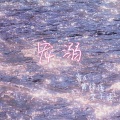 零6、黄梓溪、李子涵 - 宠溺