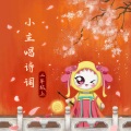 Y星人儿歌、怡小主 - 夜宿山寺