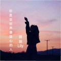 丽丽Lily - 你是全世界最狠心的人