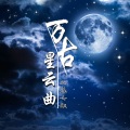 北派七叔 - 我的婚礼