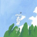 春