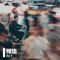 慢热