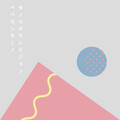 モノクロテレビジョン - ペペロンチーノ