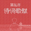 简弘亦 - 雨打梨花深闭门