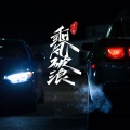 涛少君 - 该不该放开手