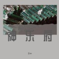 神乐府