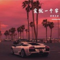 祁闻冥轩 - 洪荒之力
