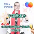 中国我家乡
