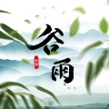 童和光 - 谷雨