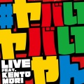 #ヤバいヤバいやん (feat. KENTO MORI)