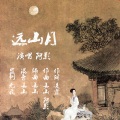 远山月