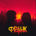 Франк - Эндорфин