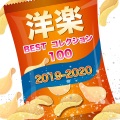 洋楽BESTコレクション100 2019-2020