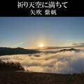 祈り天空に満ちて