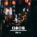 漆原くん - カワキヲアメク