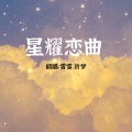 雪雪.祈梦 - 星耀恋曲
