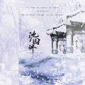 卿离、檀木梳子 - 沈园外