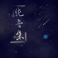 流星如梦划过夜空