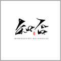 玄柒 - 知否