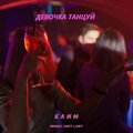 KaИN - Девочка танцуй (Remix1getLost)