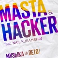 masta、HACKER、Nail Kuramshin - Музыка - лето! (feat. Nail Kuramshin)