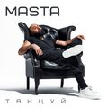 masta - Танцуй (RadioEdit)