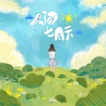 一口甜 - 人间七月天