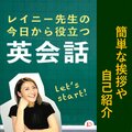 レイニー先生 - 簡単な挨拶や簡単な自己紹介、パート６