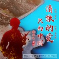 龚泽艺 - 清澈的爱只为中国