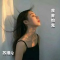 苏瑾Q - 我害怕鬼 (麦郎原版)
