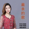 董凤芝 - 最亲的歌