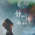 鹭起Herons - 静听雨的人