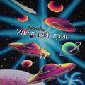 Mistika - Улётный трип