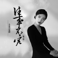 旺角小龙女龙婷 - 往事不究