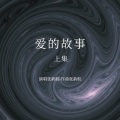 张新航 - 护花使者