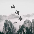 Koi - 山河令