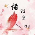 傀月 - 悟红尘