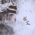 迦若Samael、樓月幸 - 戏文
