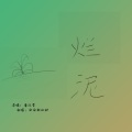 白给新之助 - 烂泥