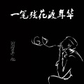 诗梦冬旭 - 一笔残花渡年华