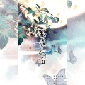 萧冥G_H、凉生mijiu - 朝露人间