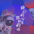 倪红 - 躁动的心 狂野的唱