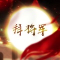 鞪硶 - 拜将军