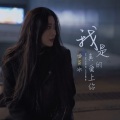 曲肖冰 - 我是真的爱上你