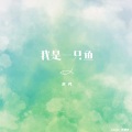 金凡 - 我是一只鱼