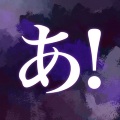 あ！っという間に