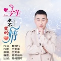 贺尧丰 - 今生永不变的情