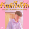 STROMiCz、MANXSP、Dragon - ร้ายยังไงก็รัก