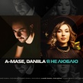 A-Mase、Daniila - Я Не Люблю (Radio Mix)