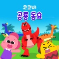 Cocobi - 안킬로사우루스